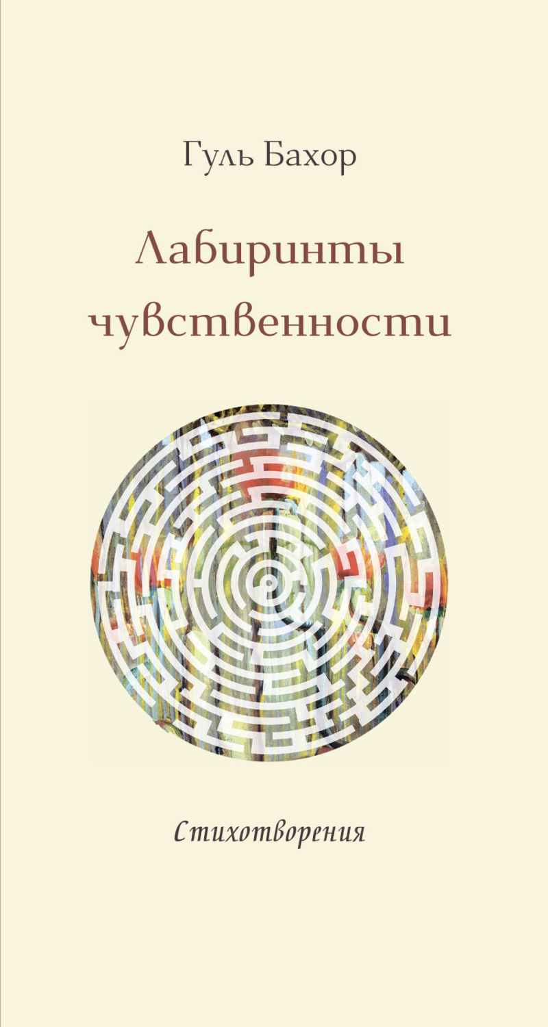 Обложка книги «Лабиринты чувственности»