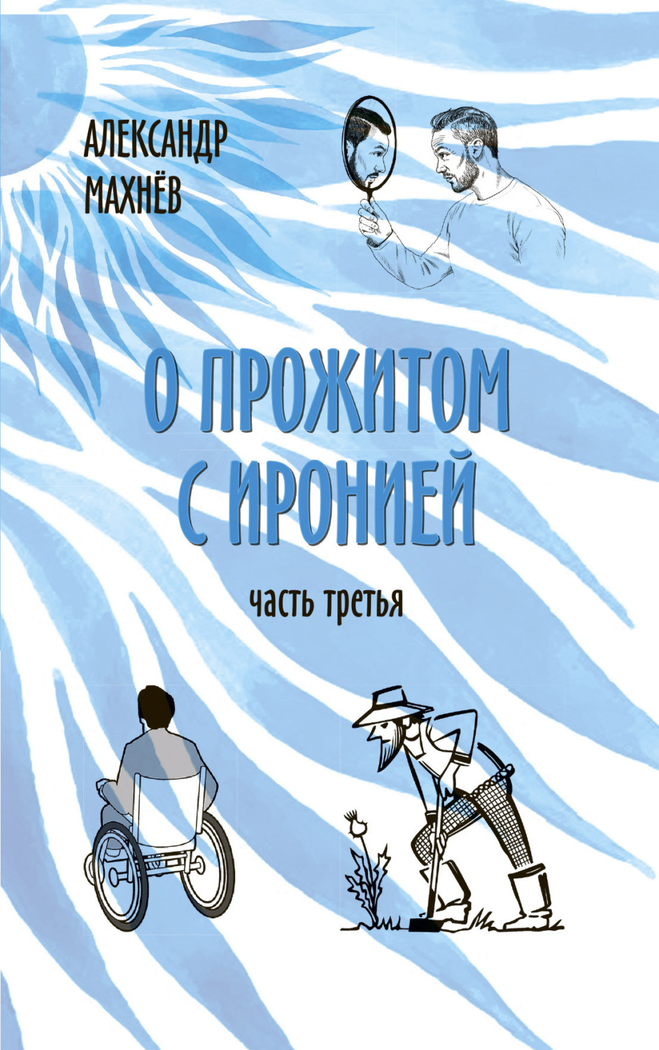 Обложка книги «О прожитом с иронией. Часть третья»