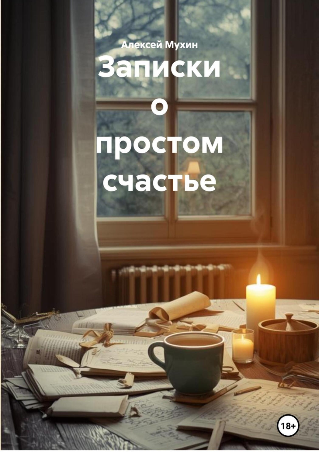 Обложка книги «Записки о простом счастье»