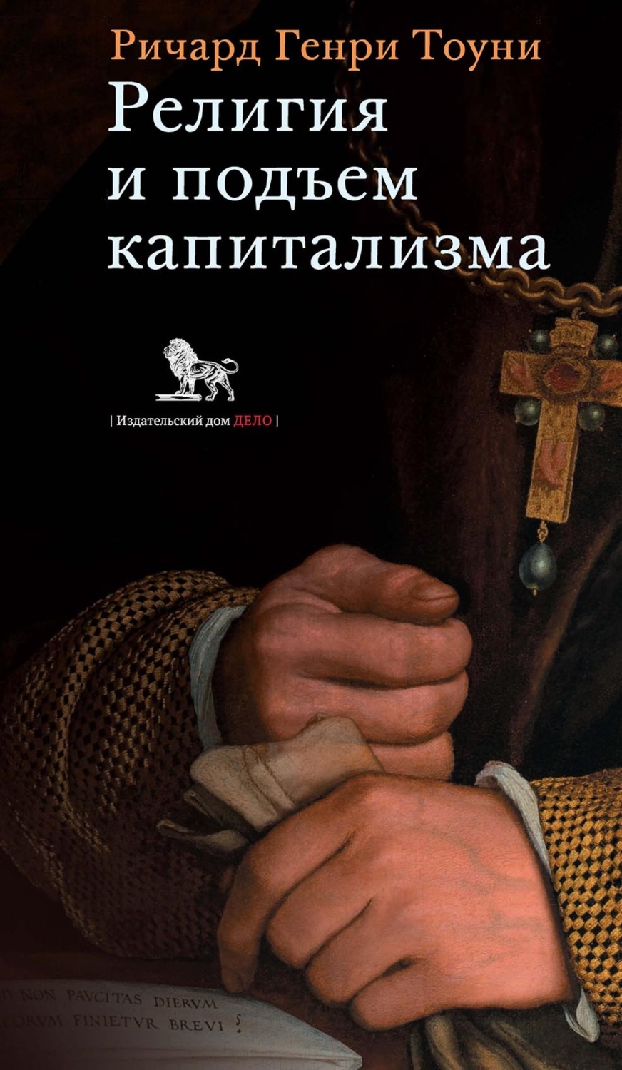 Обложка книги «Религия и подъем капитализма: историческое исследование (лекции, по- священные памяти Генри Скотта Холланда, 1922)»