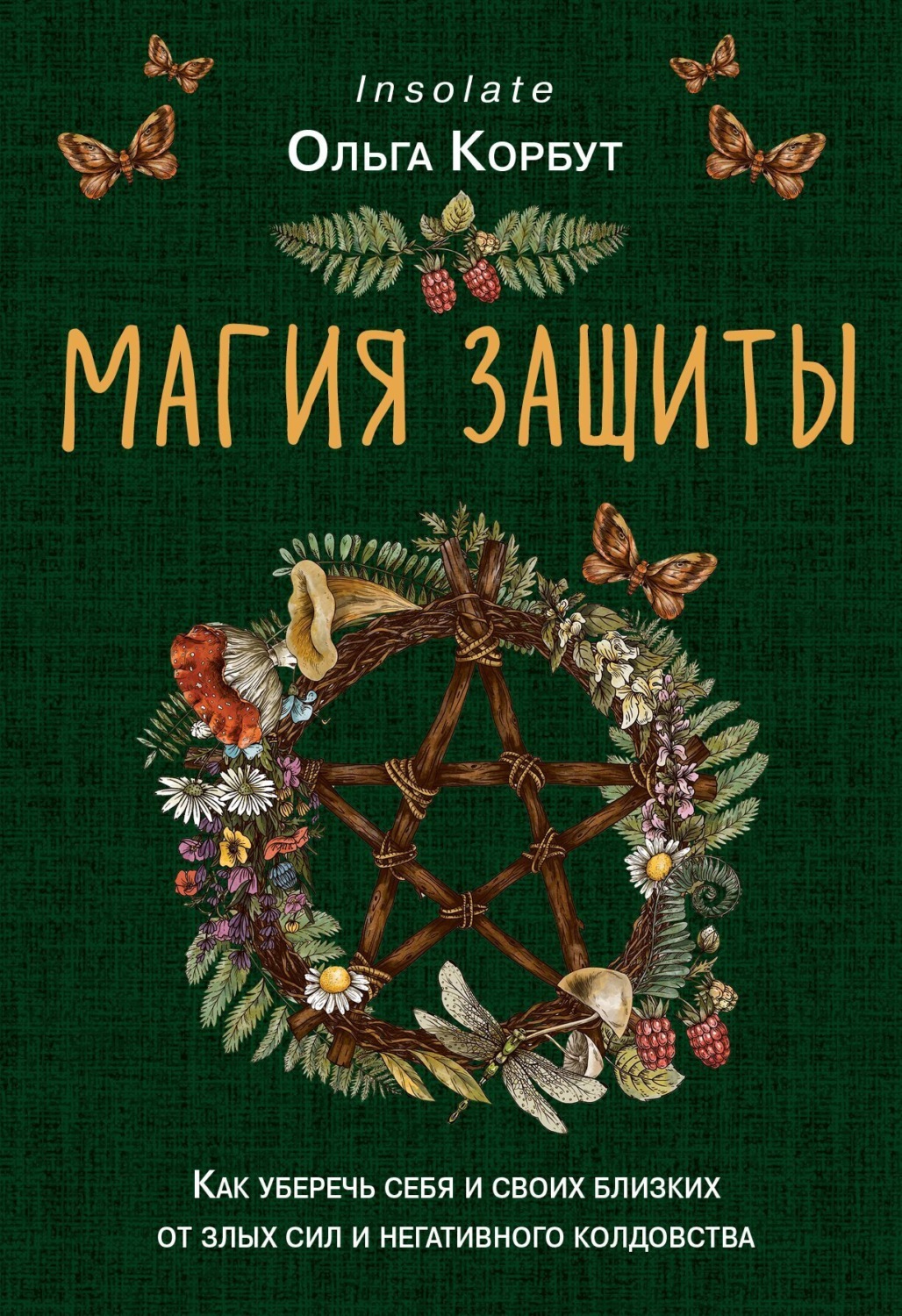 Обложка книги «Магия защиты. Как уберечь себя и своих близких от злых сил и негативного колдовства»