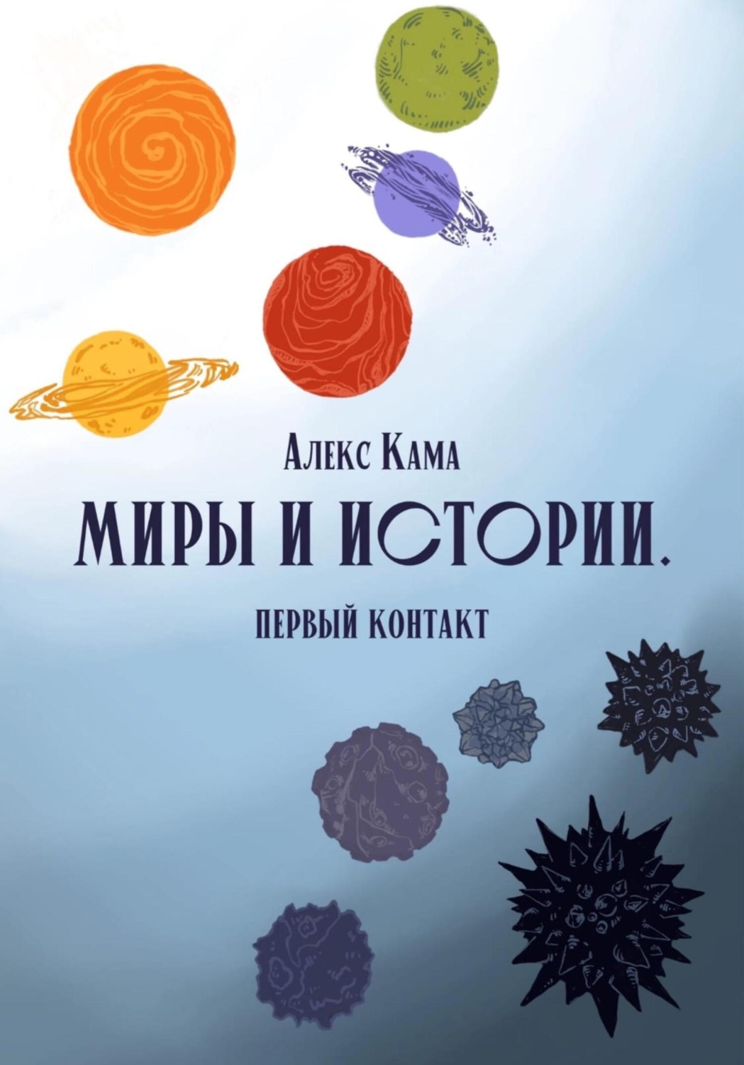 Обложка книги «Миры и истории. Первый контакт»