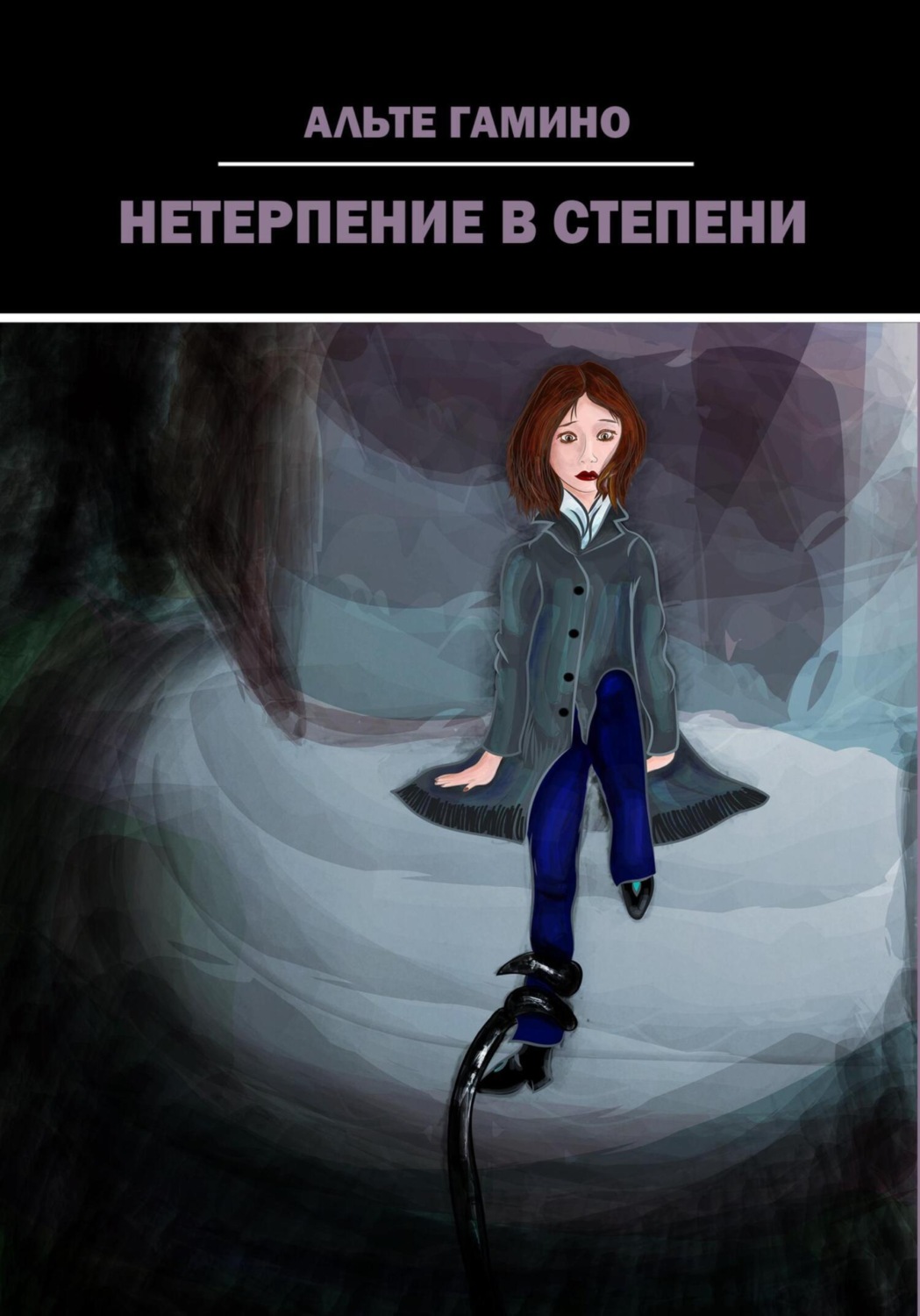 Обложка книги «Нетерпение в степени»