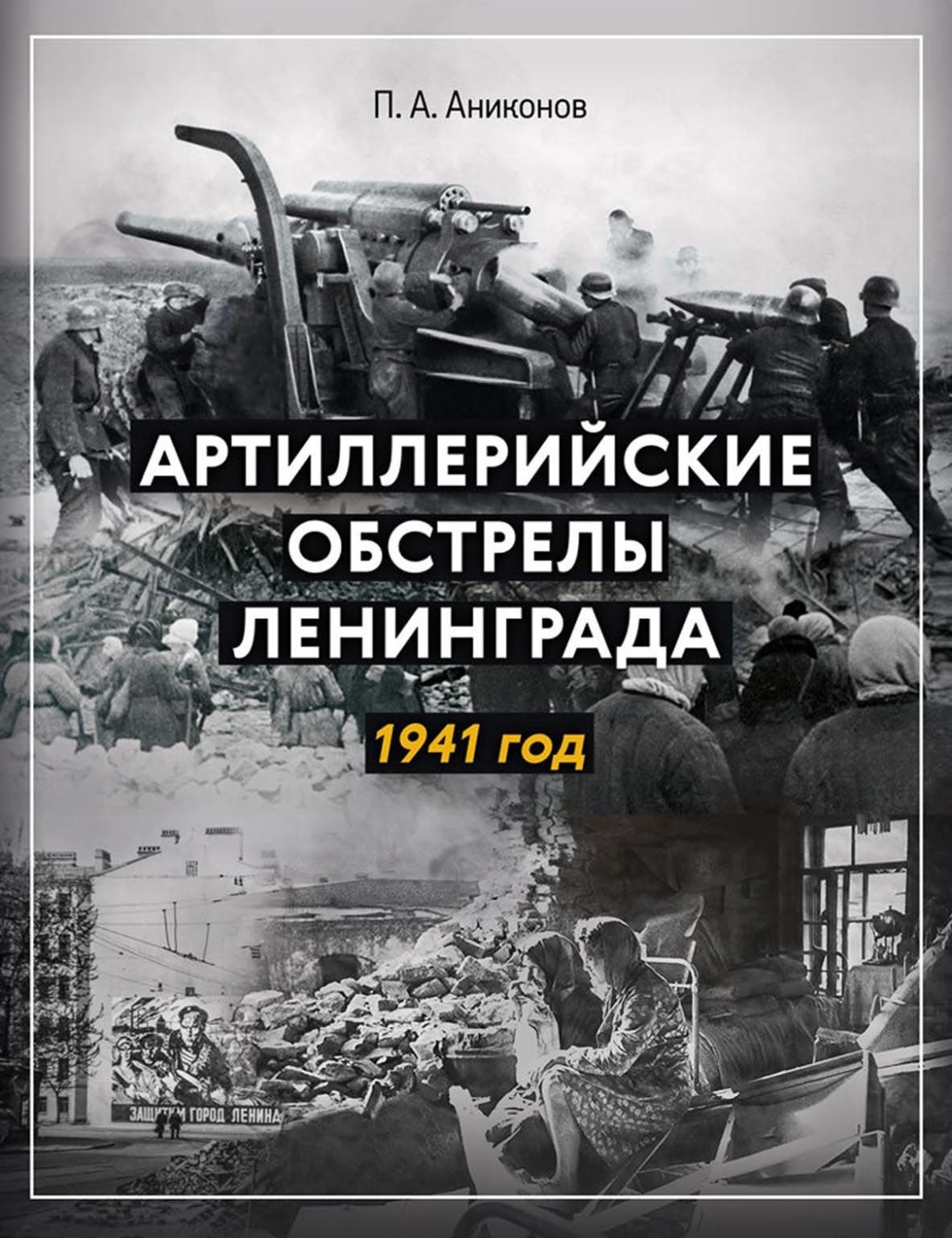 Обложка книги «Артиллерийские обстрелы Ленинграда. 1941 год»