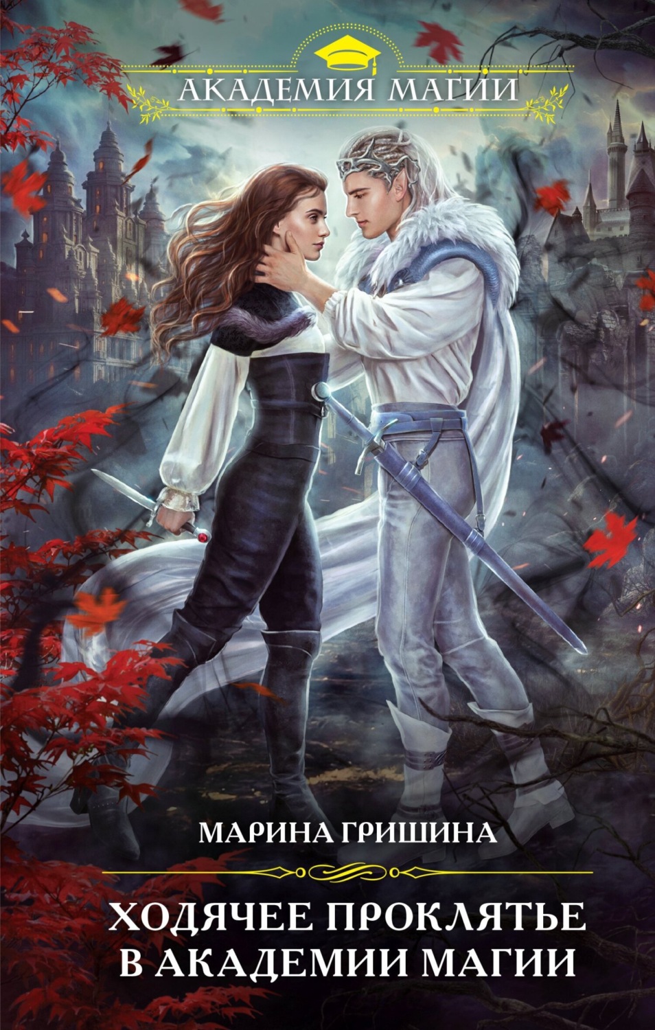 Обложка книги «Ходячее проклятье в Академии магии»