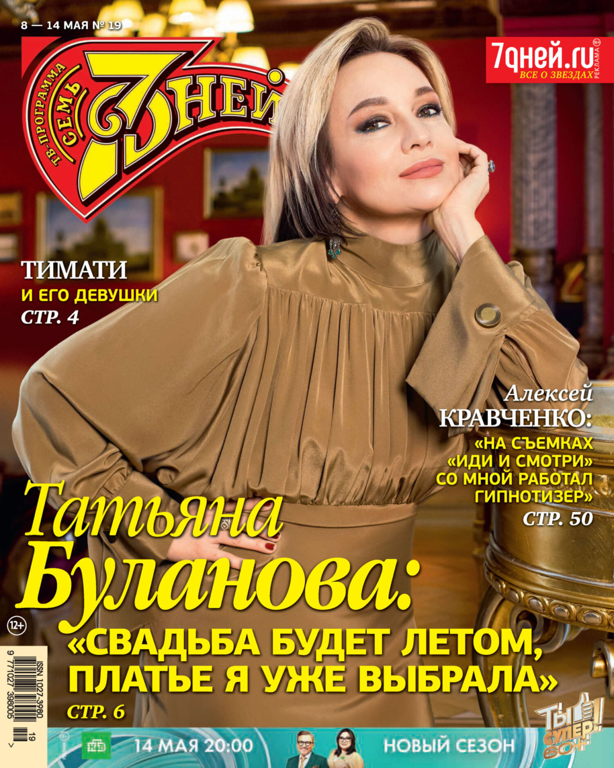 Обложка книги «Семь дней ТВ-программа №19/2023»