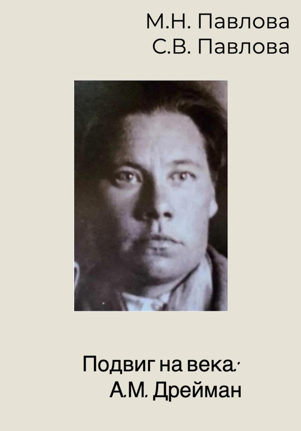 Обложка книги «Подвиг на века: А.М. Дрейман»