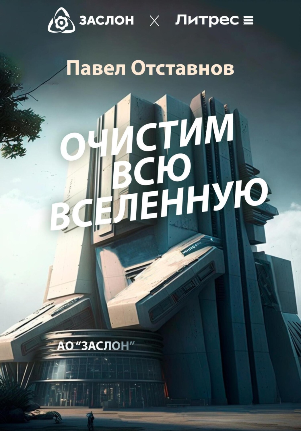 Обложка книги «Очистим всю Вселенную»