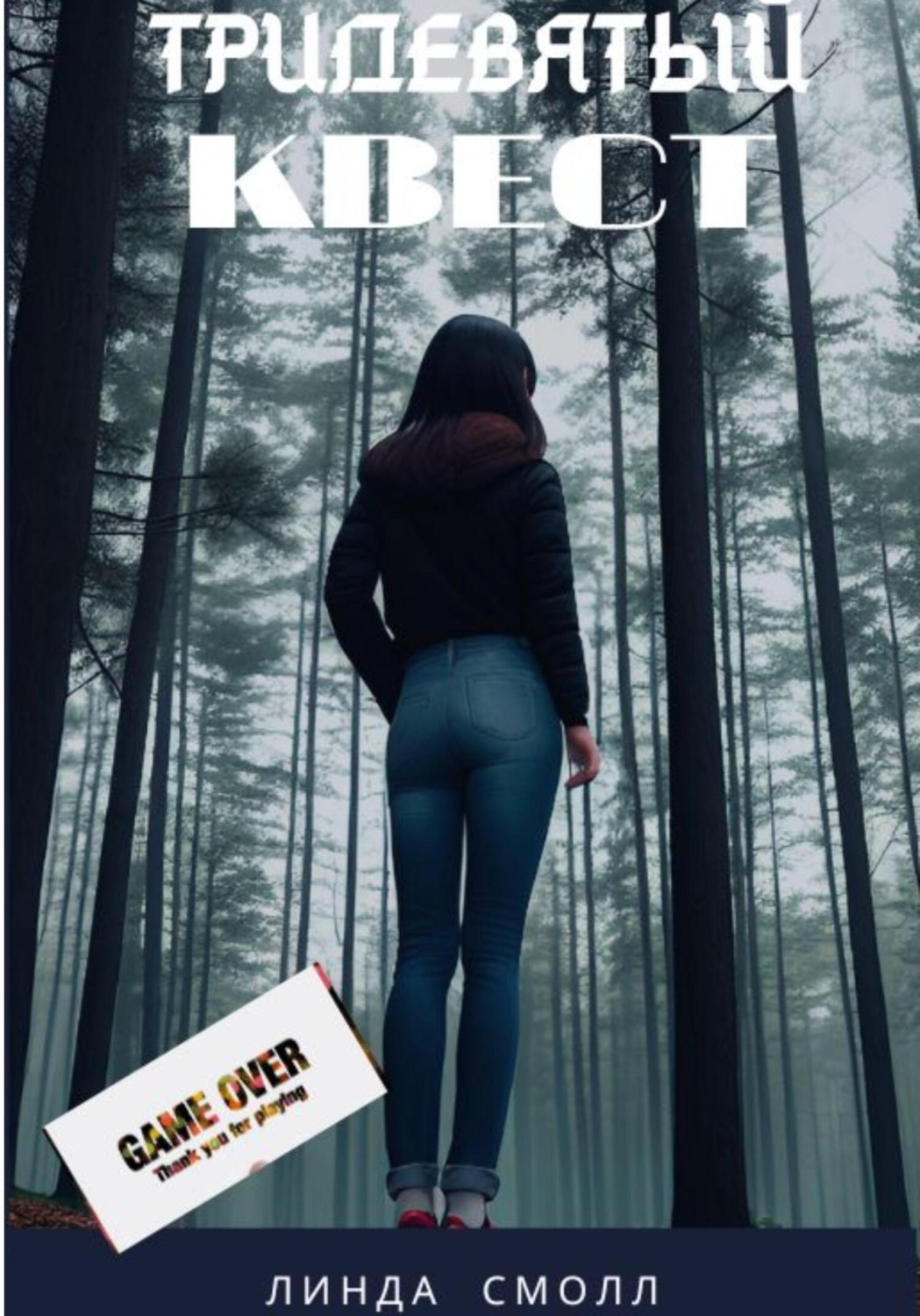 Обложка книги «Тридевятый квест»