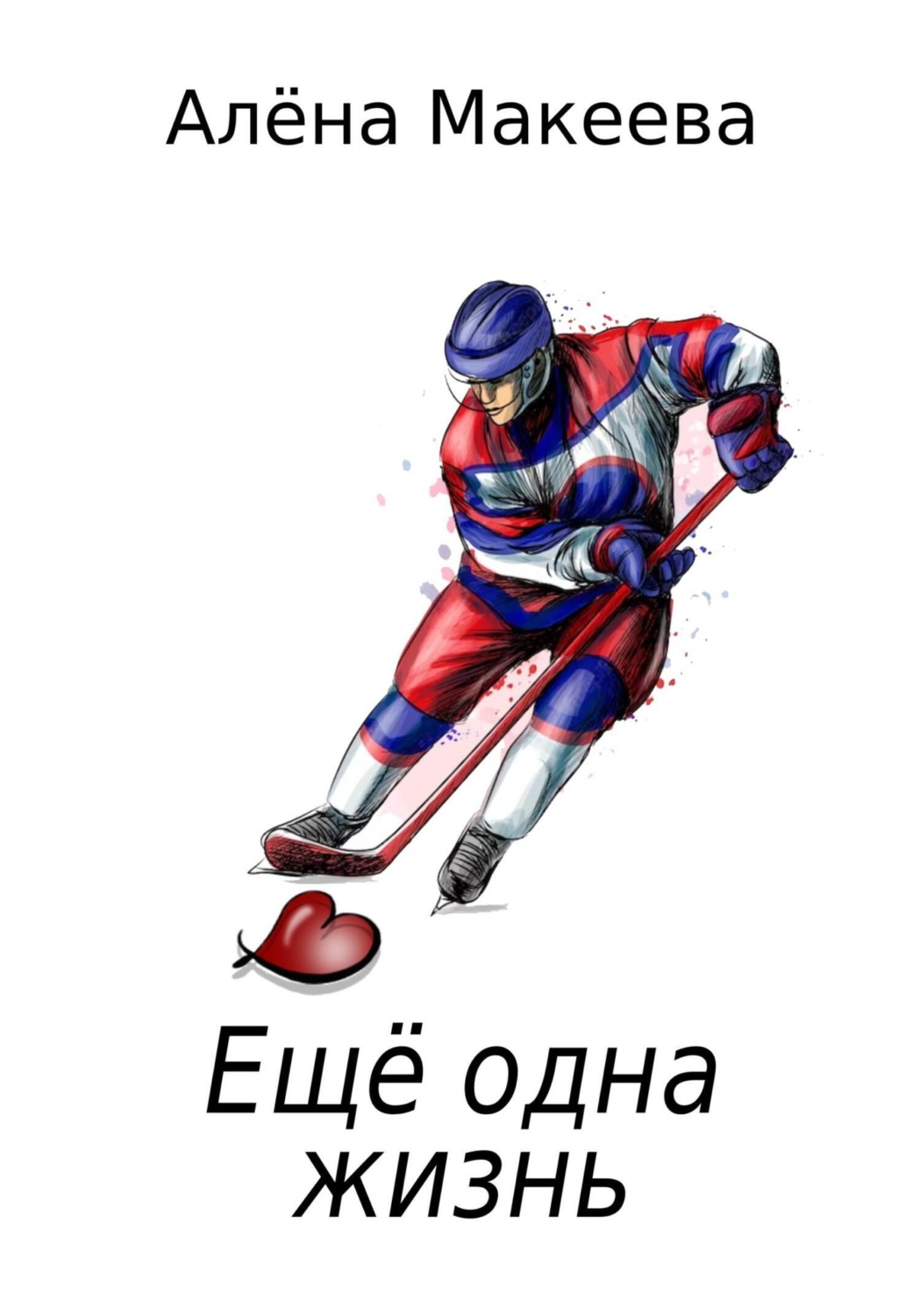 Обложка книги «Еще одна жизнь»