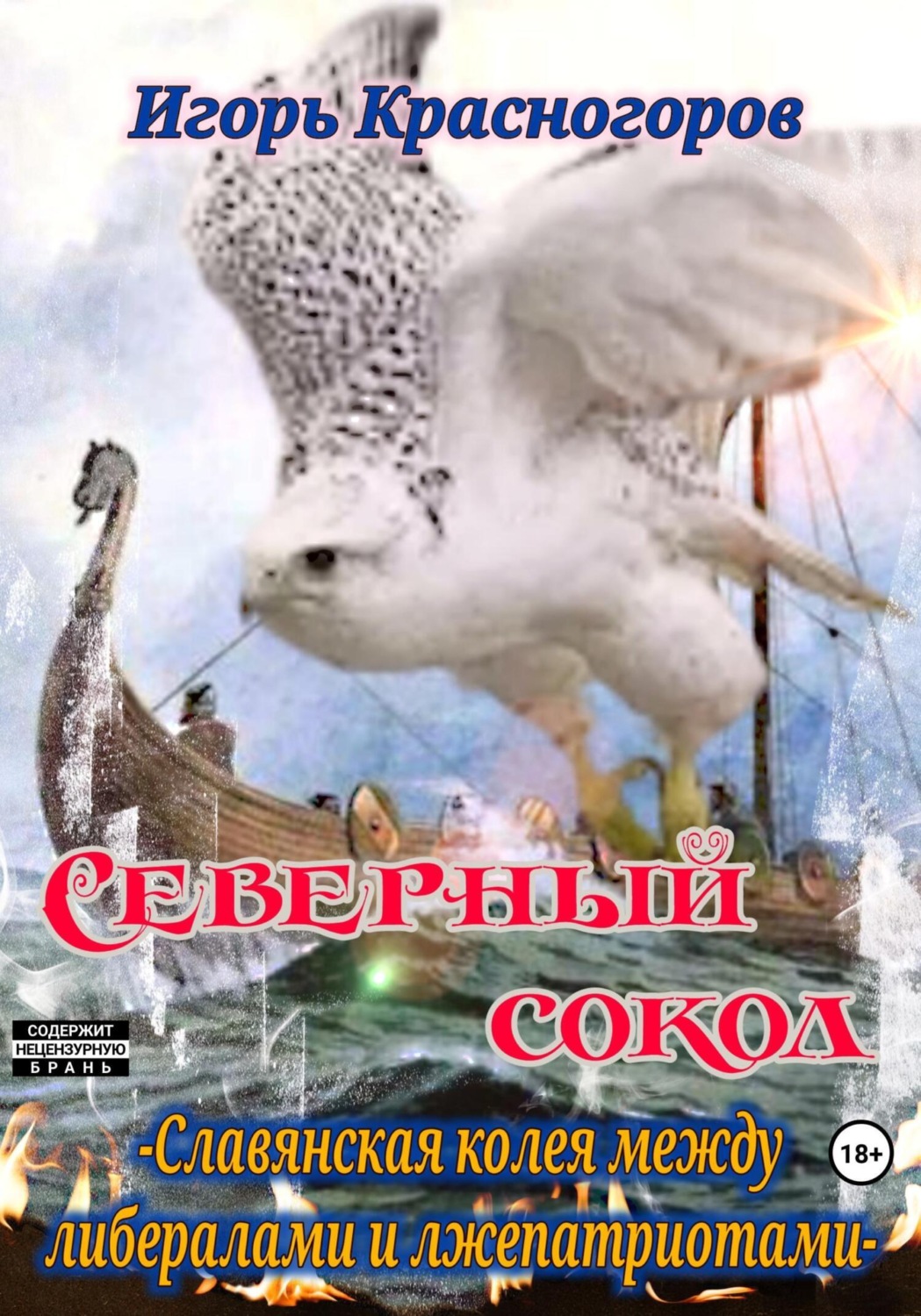 Обложка книги «Cеверный сокол. Славянская колея между либералами и лжепатриотами»