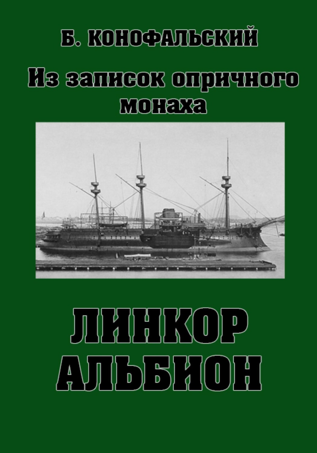 Обложка книги «Линкор «Альбион»»
