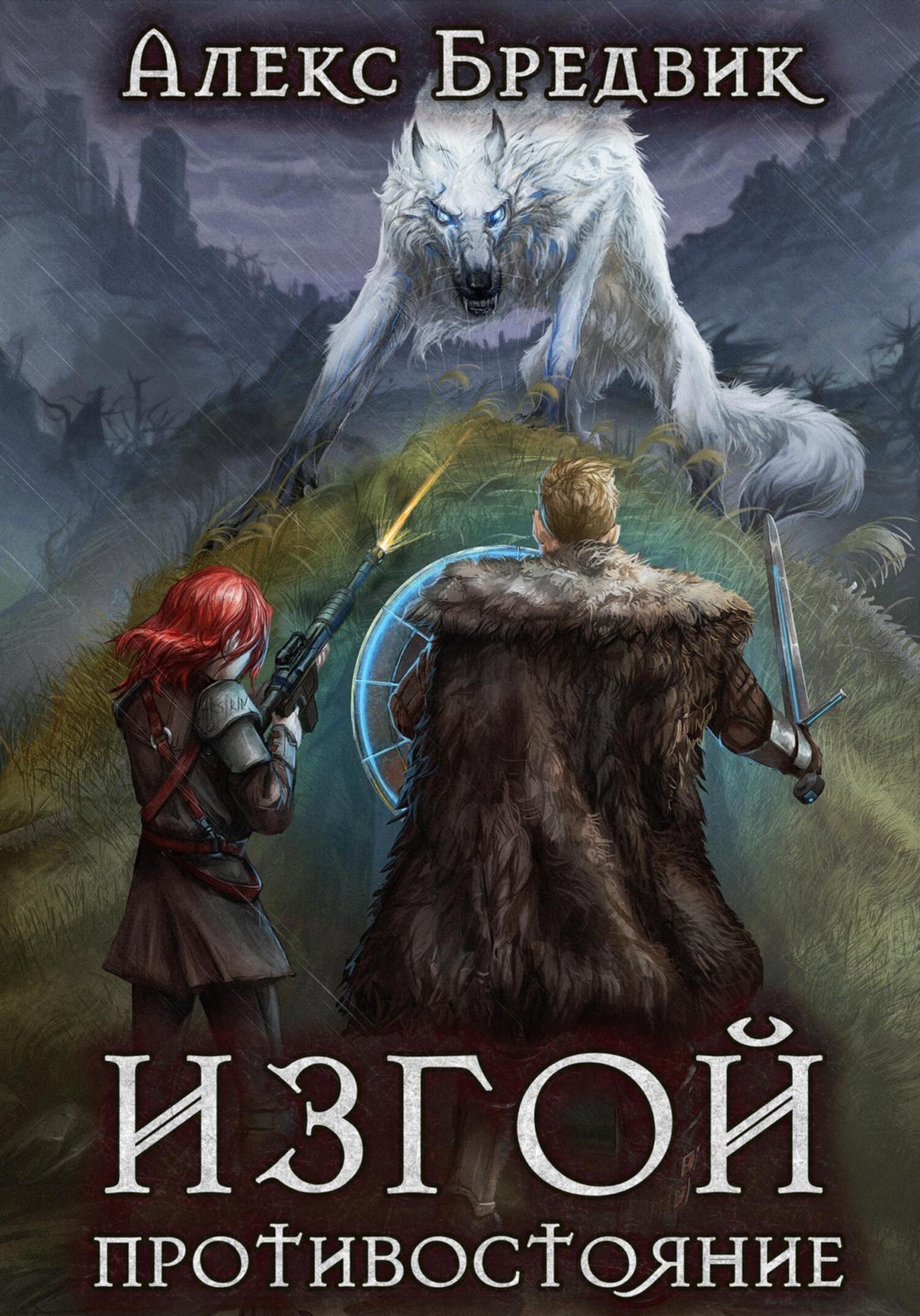 Обложка книги «Изгой. Противостояние»