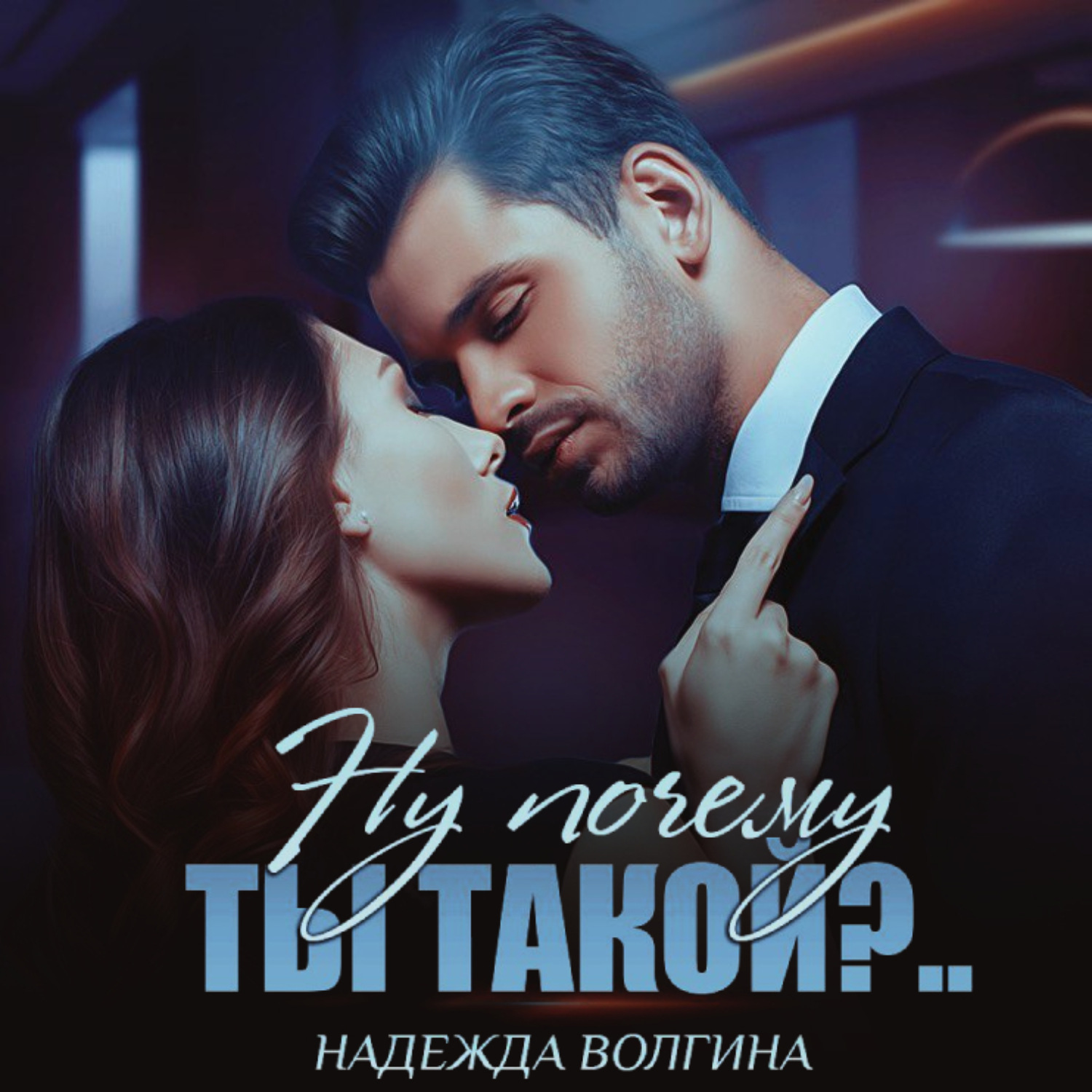Обложка книги «Ну почему ты такой?»
