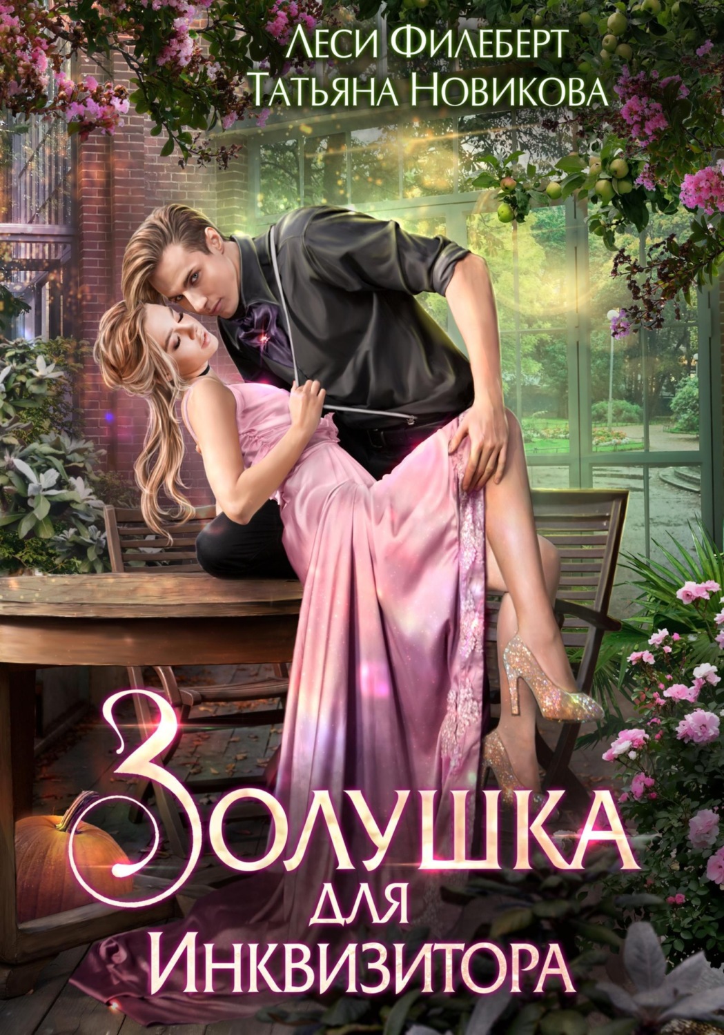 Обложка книги «Золушка для инквизитора»