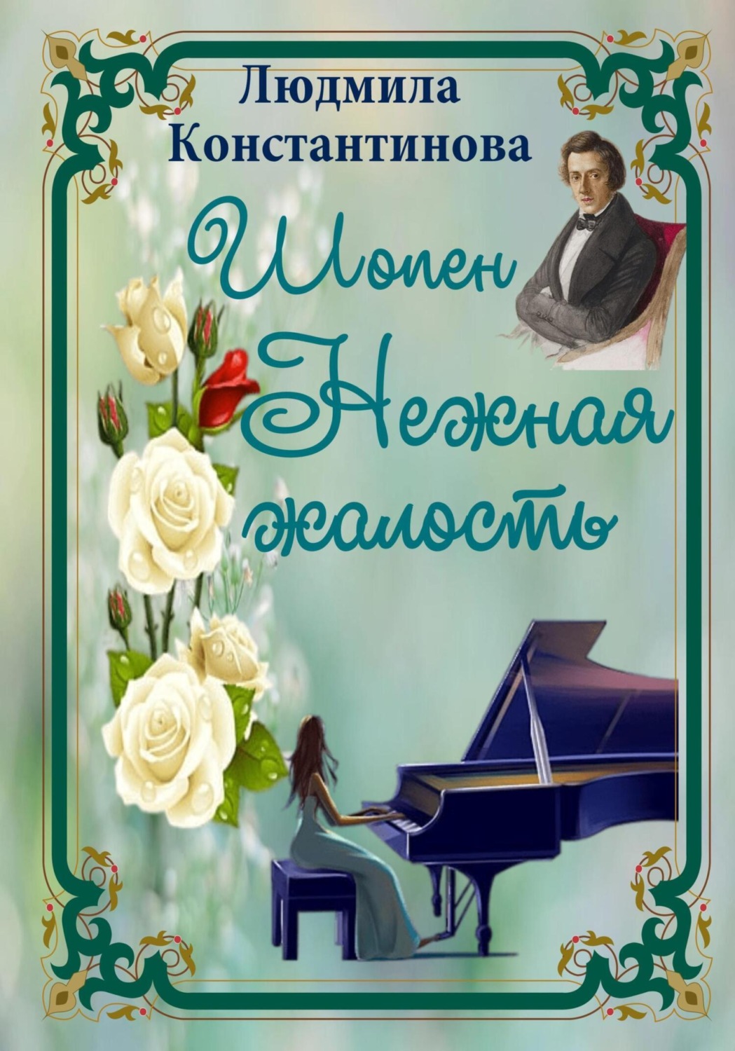 Обложка книги «Шопен. Нежная жалость»
