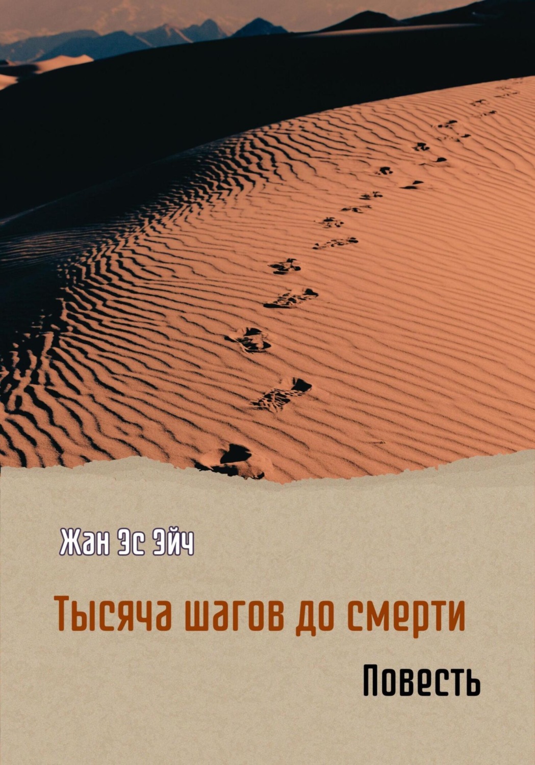 Обложка книги «Тысяча шагов до смерти. Повесть»