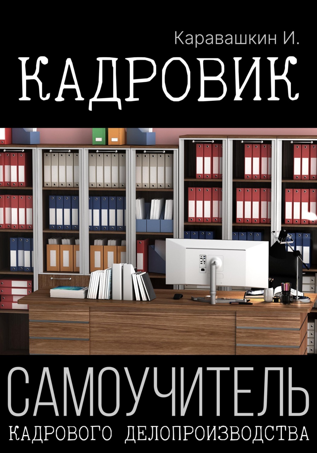 Обложка книги «Кадровик. Самоучитель кадрового делопроизводства»