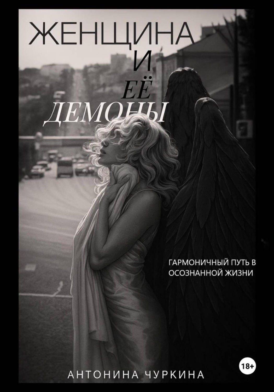 Обложка книги «Женщина и ее демоны. Гармоничный путь в осознанной жизни»