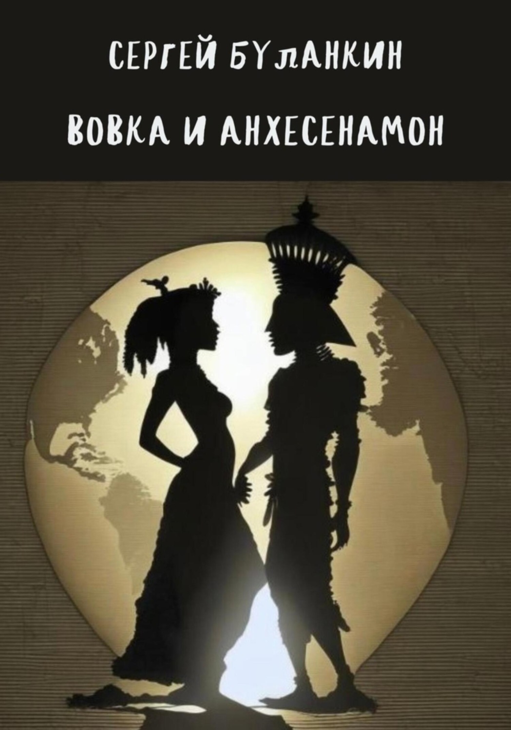 Обложка книги «Вовка и Анхесенамон»