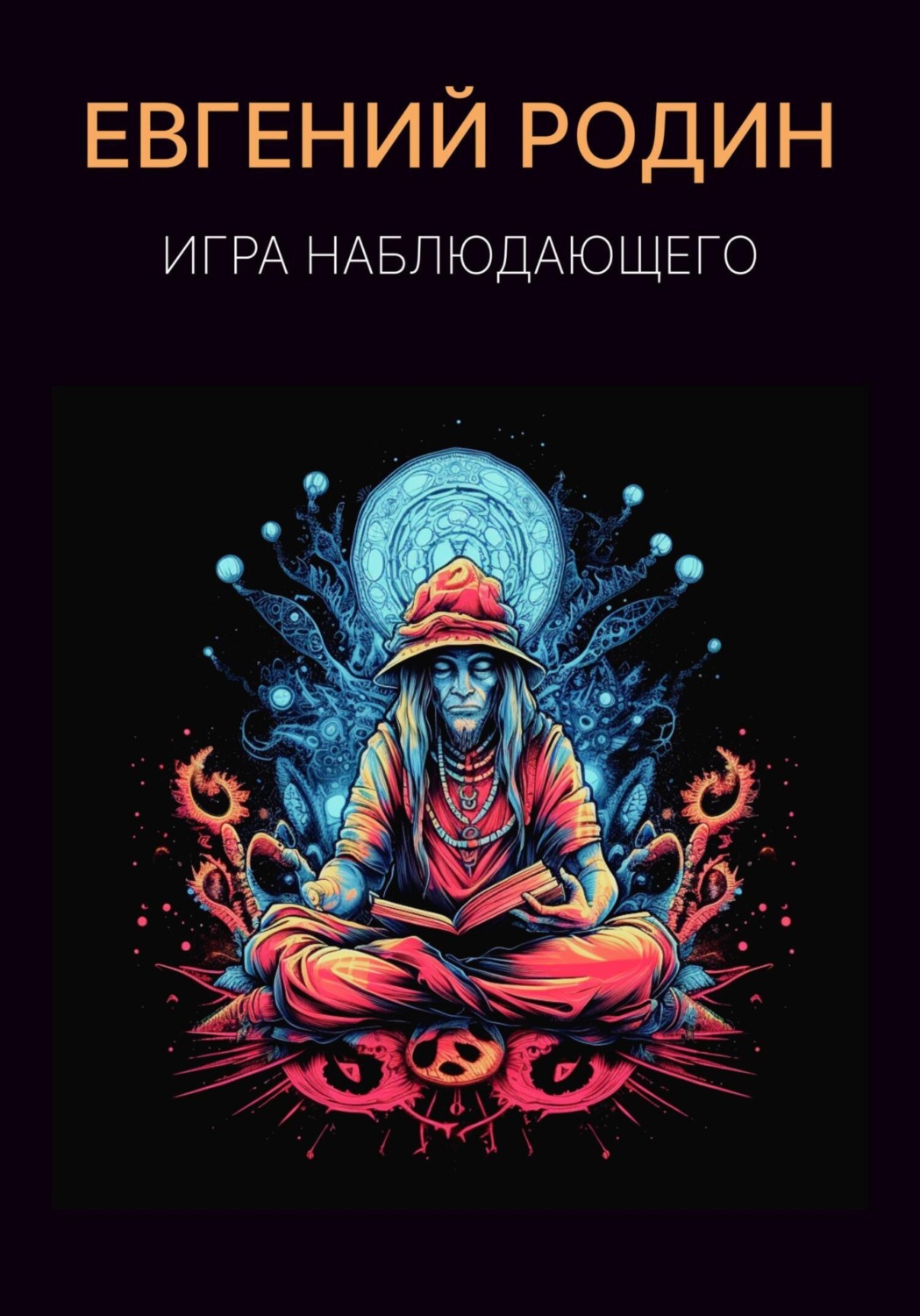 Обложка книги «Игра Наблюдающего»