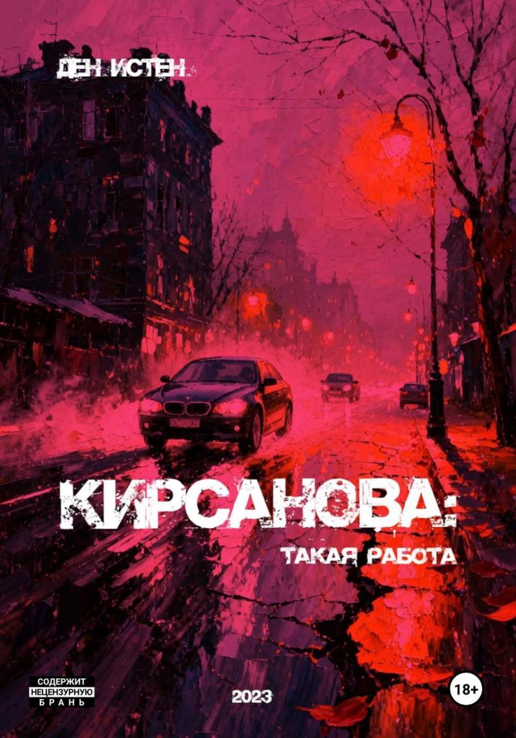 Обложка книги «Кирсанова. Такая работа»