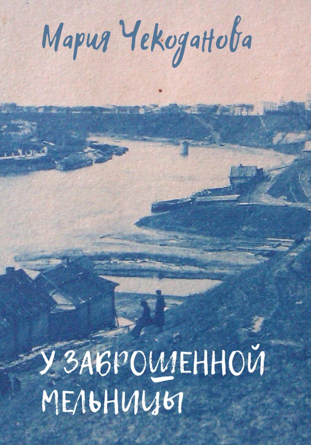 Обложка книги «У заброшенной мельницы»
