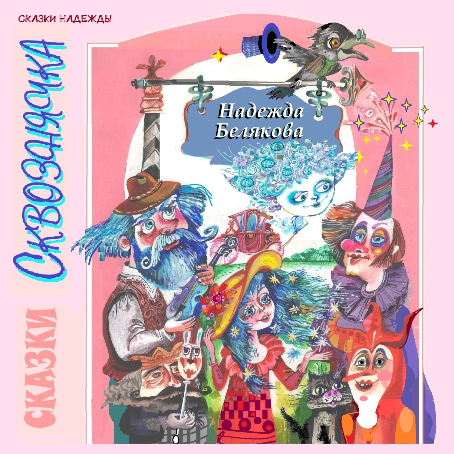 Обложка книги «Сказки Сквознячка»
