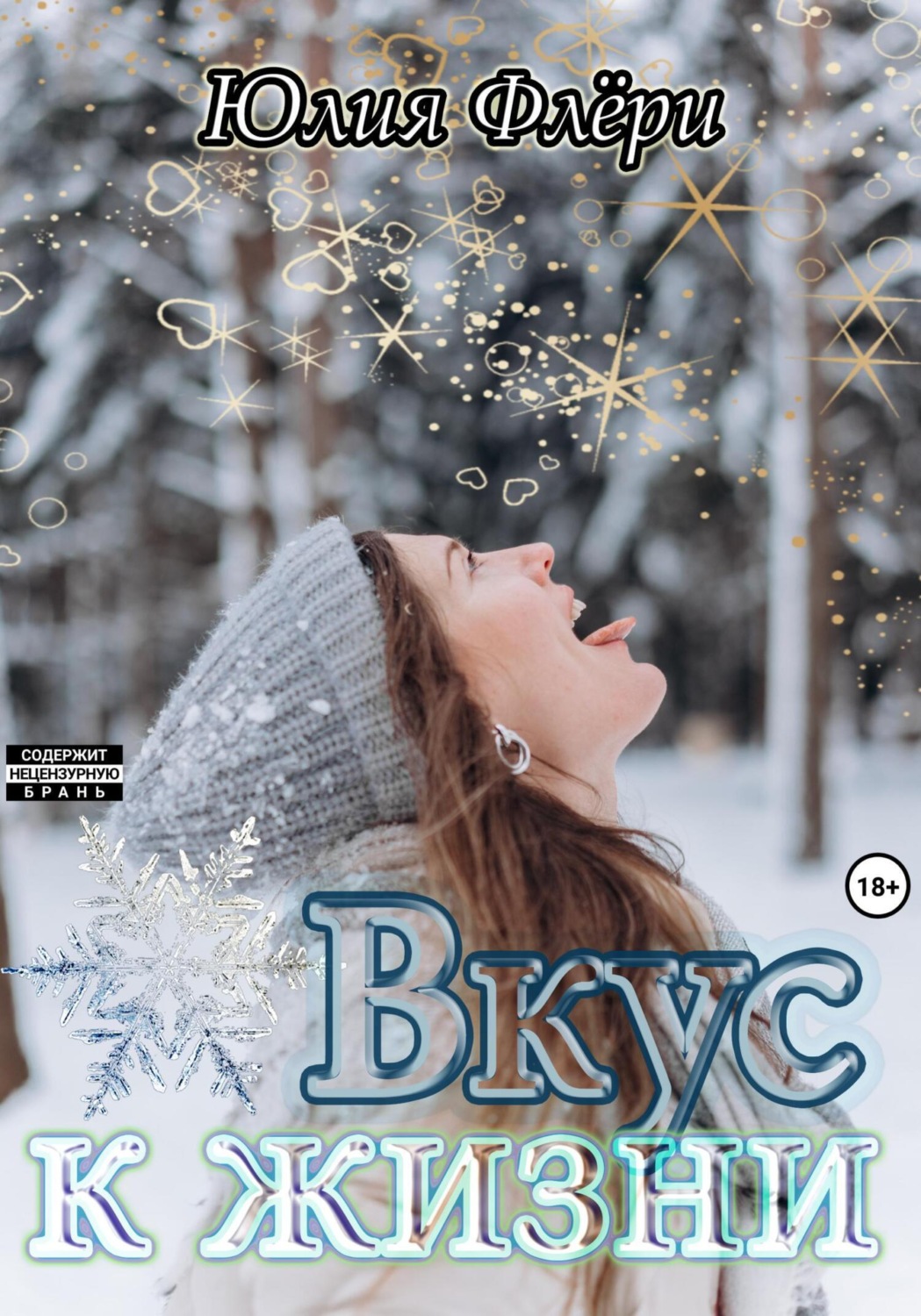 Обложка книги «Вкус к жизни»