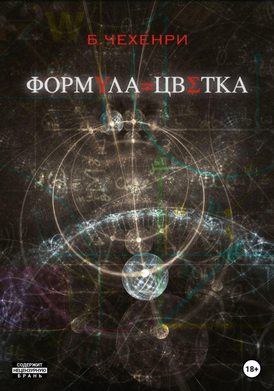 Обложка книги «Формула Цветка»