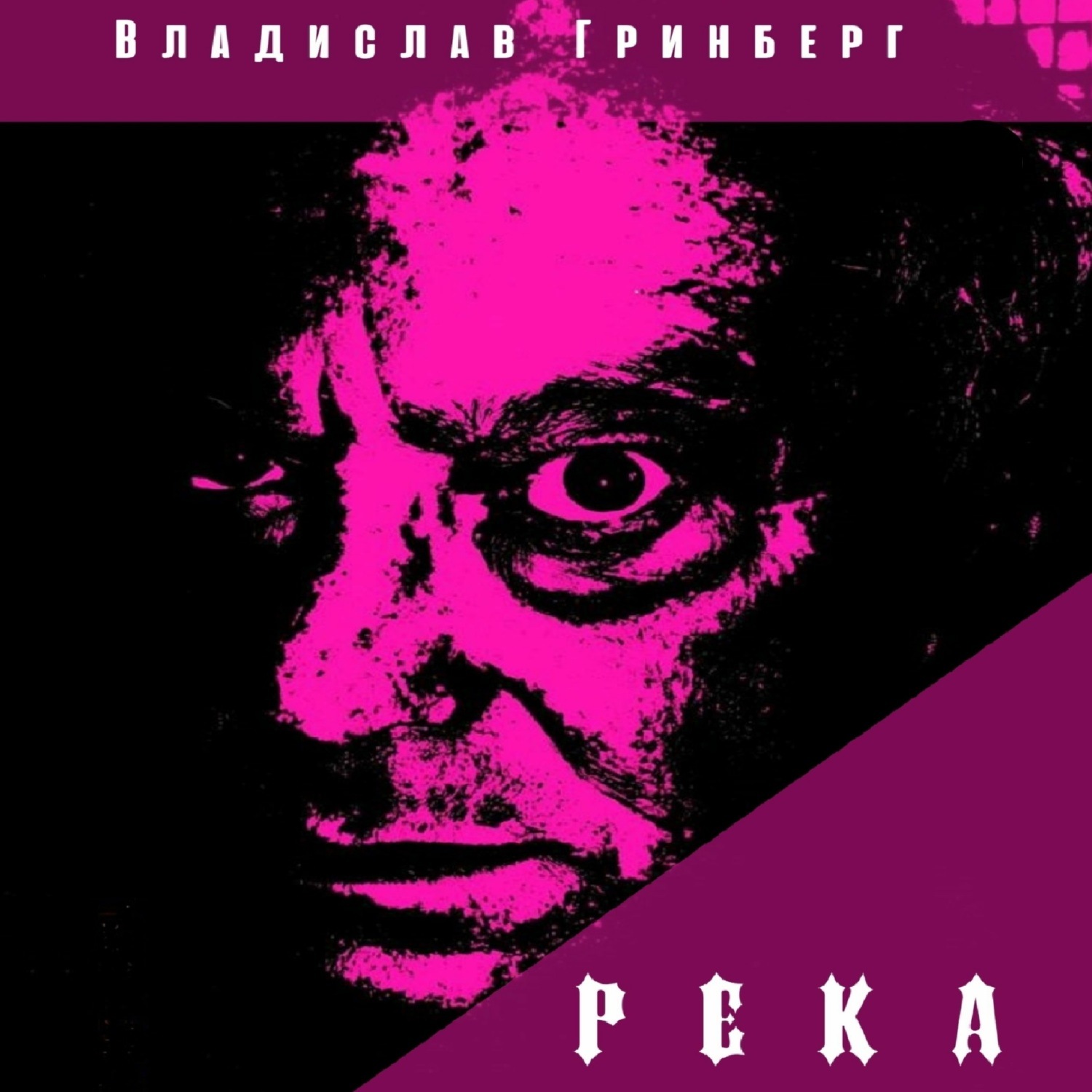 Обложка книги «Река»