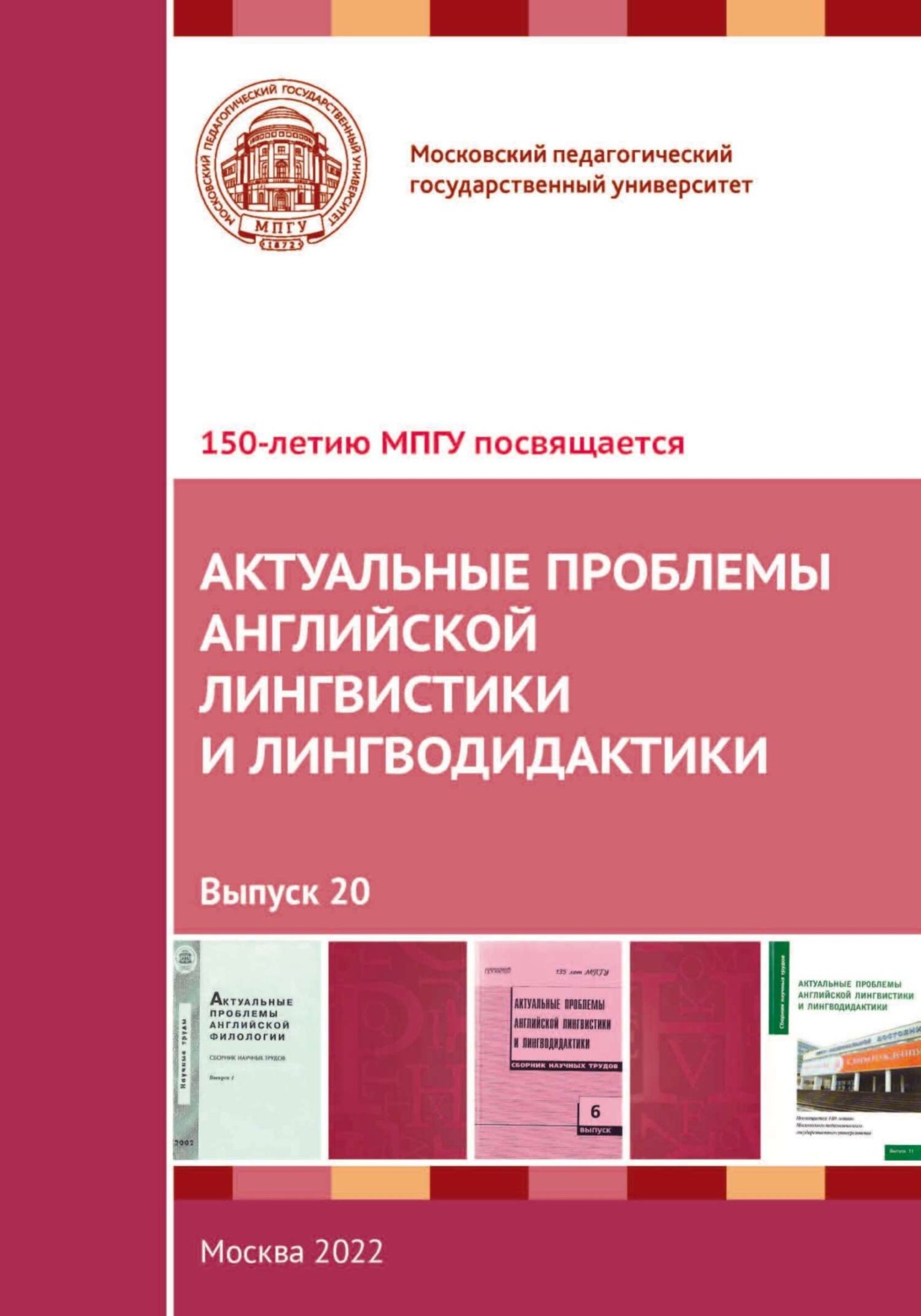 Обложка книги «Актуальные проблемы английской лингвистики и лингводидактики. Выпуск 20»