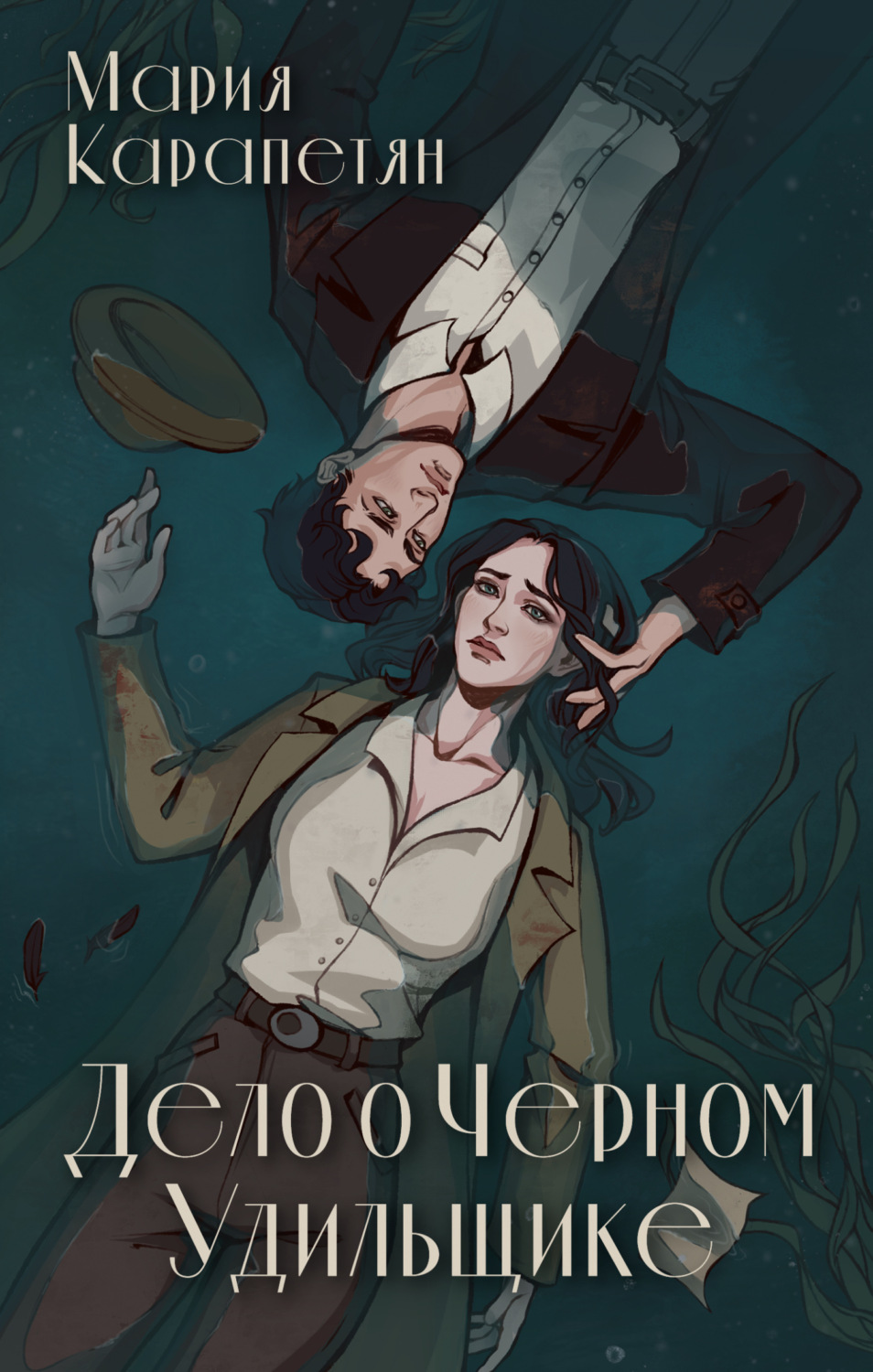 Обложка книги «Дело о Черном Удильщике»