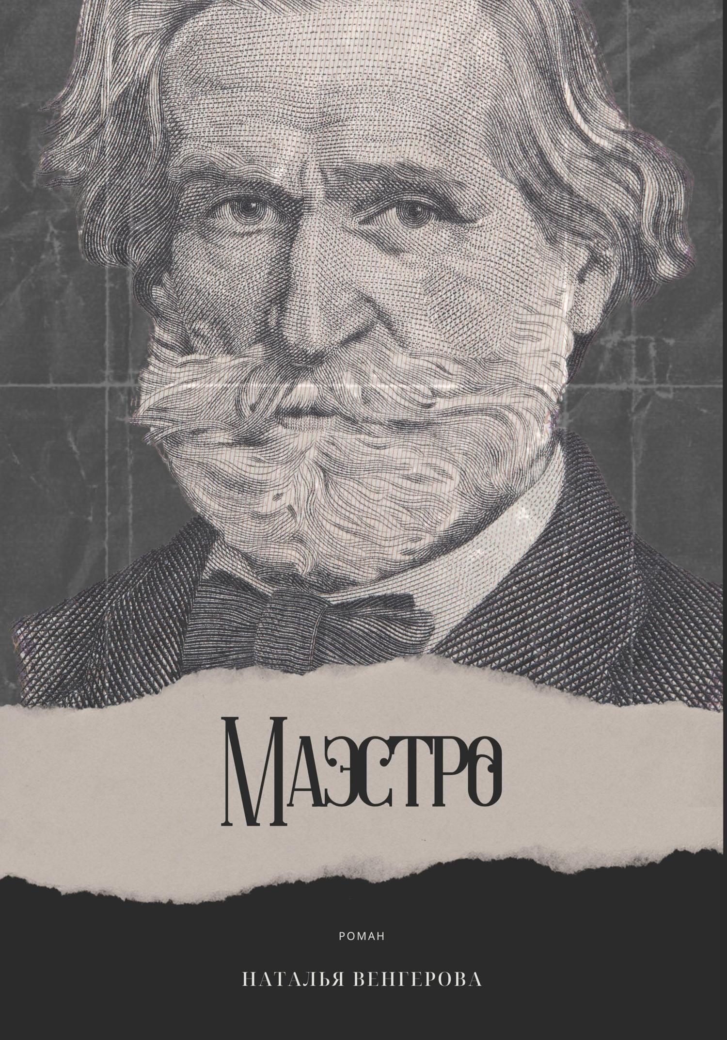 Обложка книги «Маэстро»