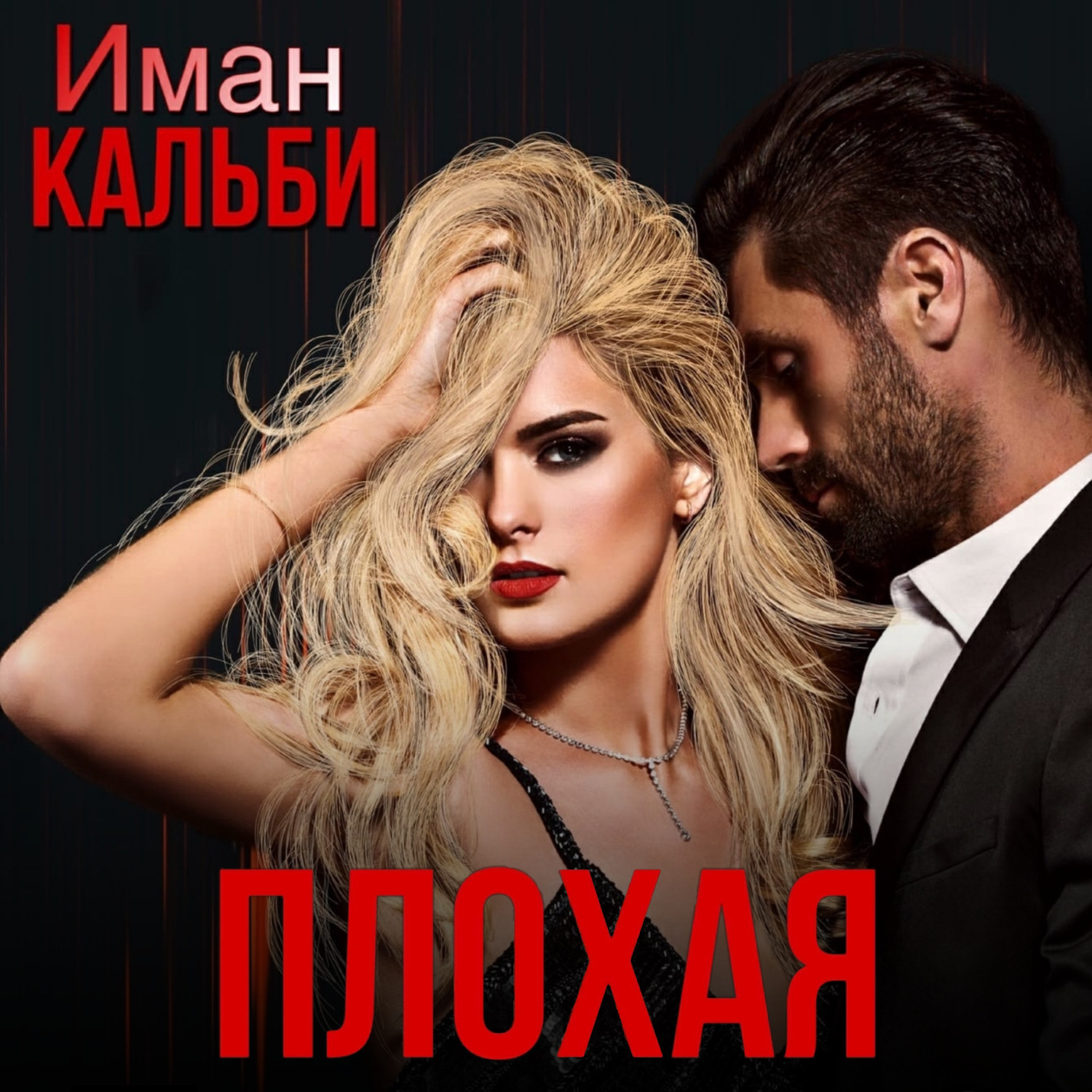 Обложка книги «Плохая»