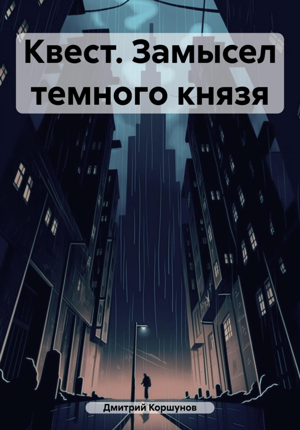 Обложка книги «Квест. Замысел темного князя»