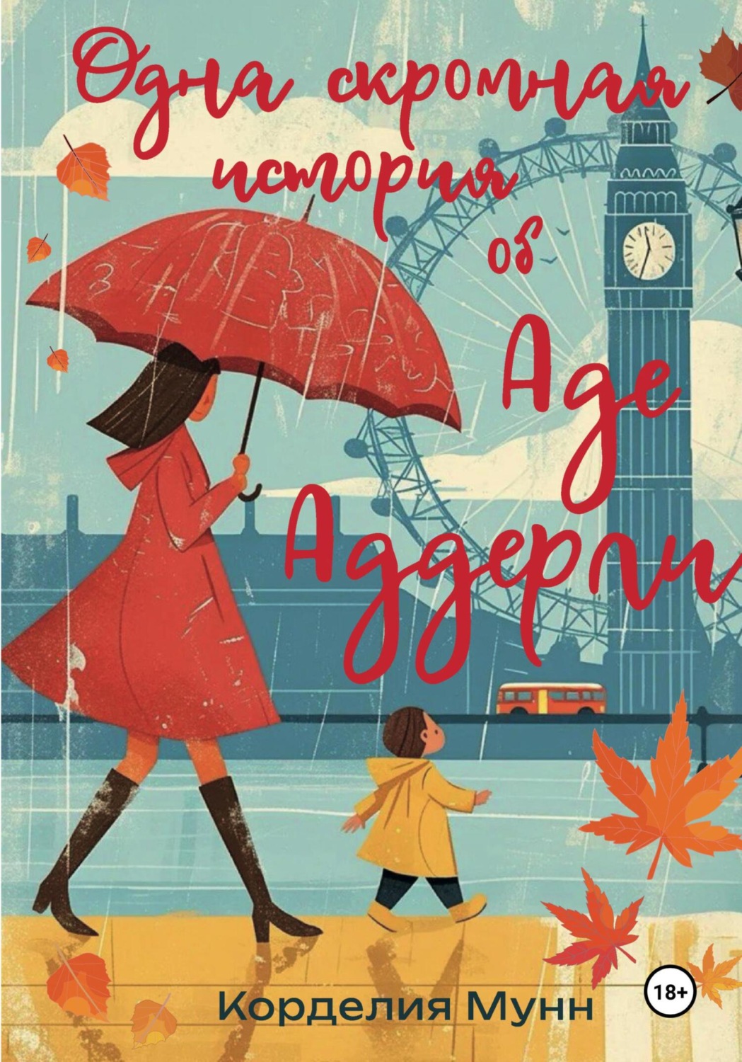 Обложка книги «Одна скромная история об Аде Аддерли»