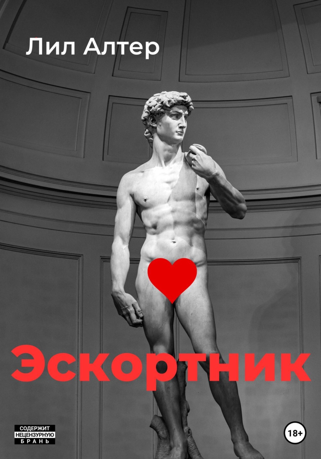 Обложка книги «Эскортник»