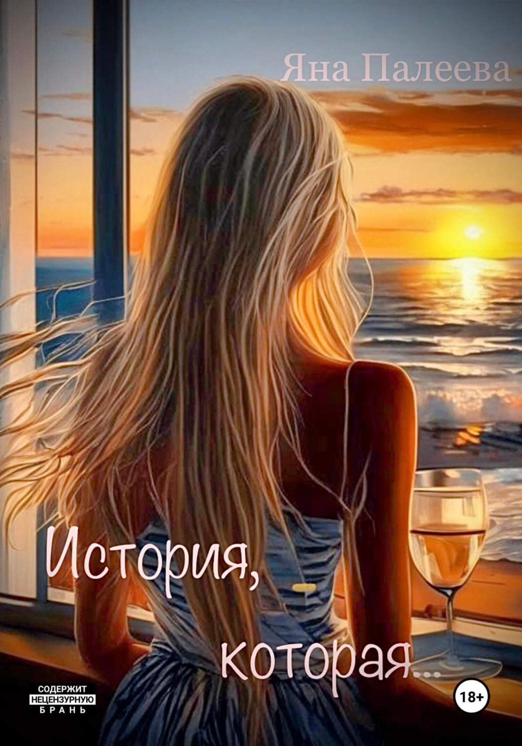 Обложка книги «История, которая…»