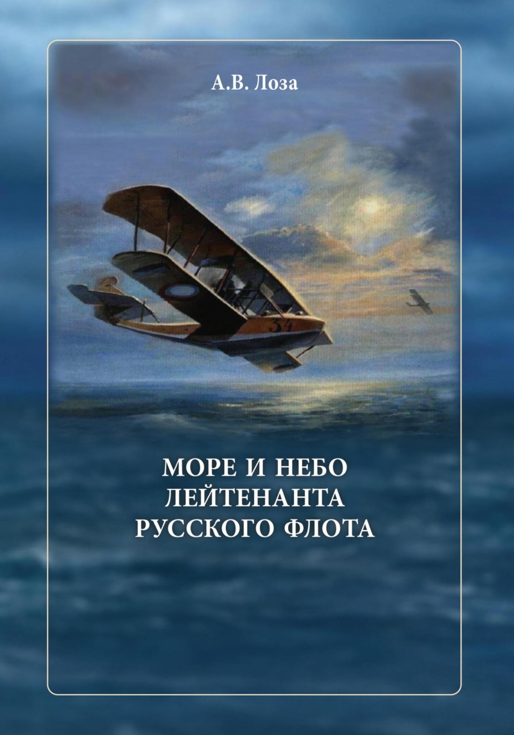 Обложка книги «Море и небо лейтенанта русского флота»