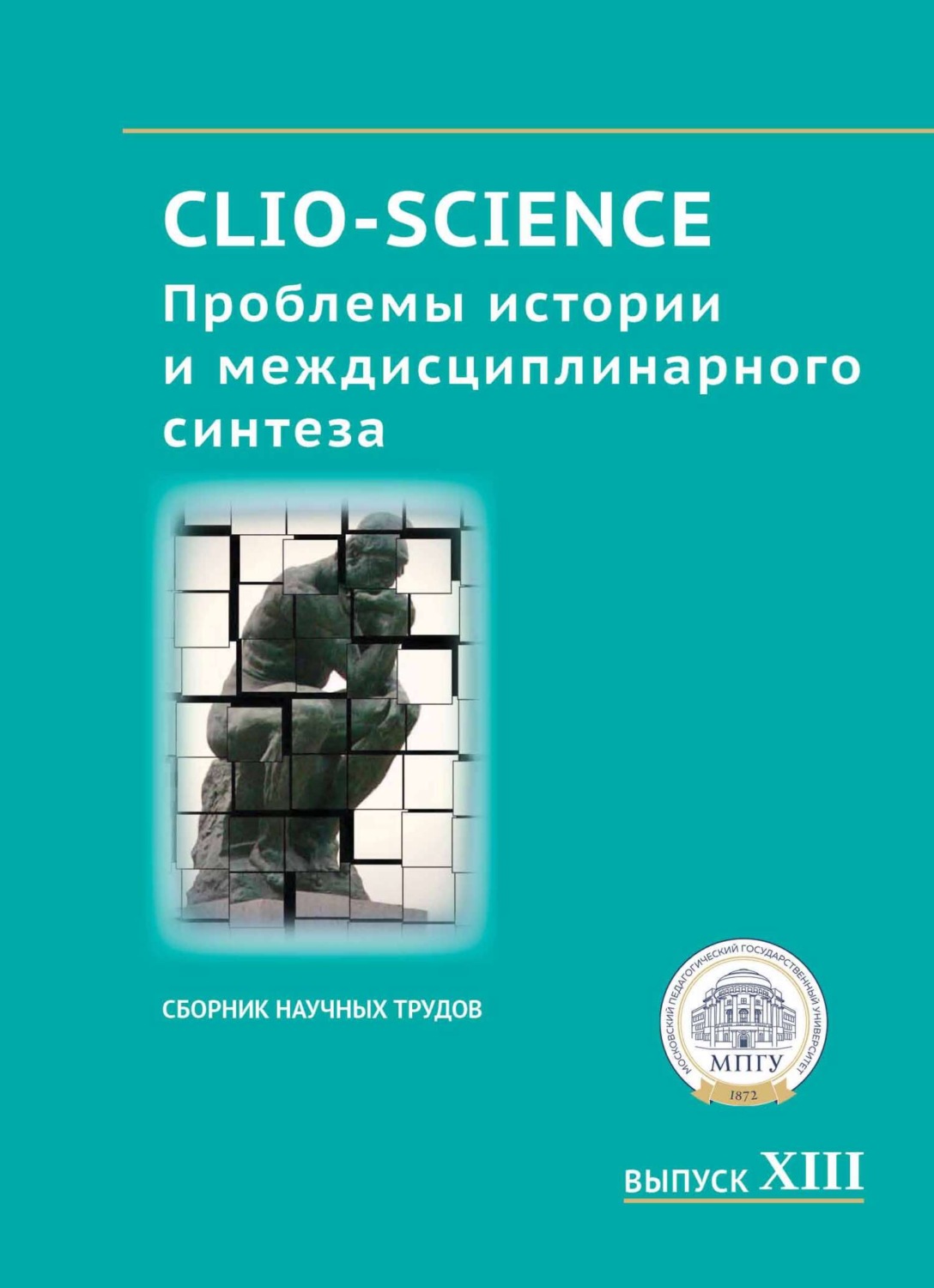 Обложка книги «CLIO-SCIENCE: Проблемы истории и междисциплинарного синтеза. Выпуск XIII»