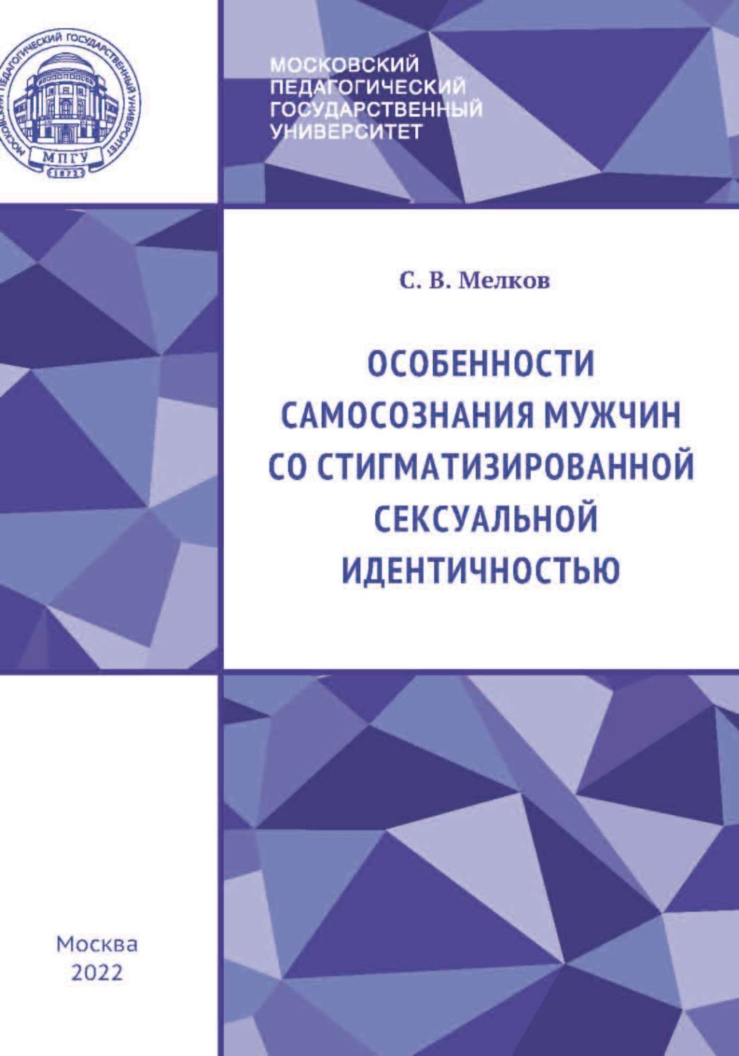 Обложка книги «Особенности самосознания мужчин со стигматизированной сексуальной идентичностью»