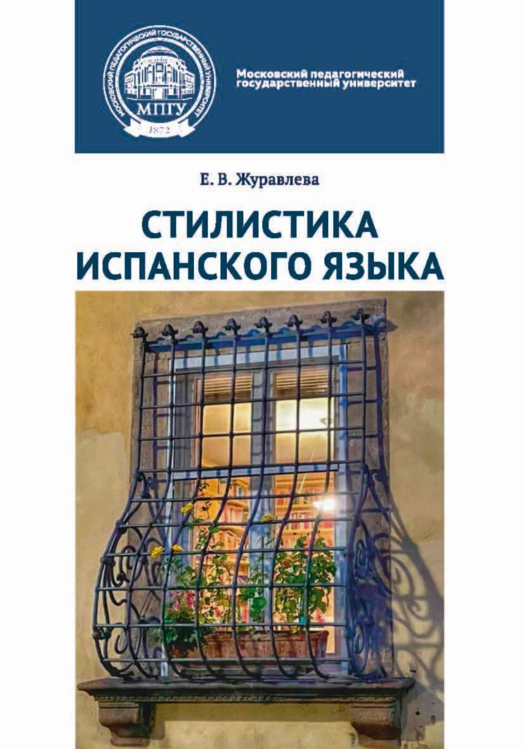 Обложка книги «Стилистика испанского языка»