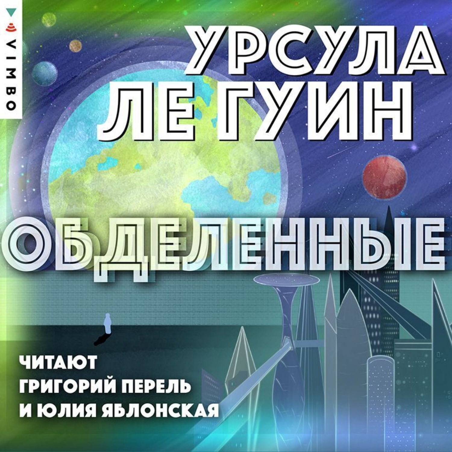 Обложка книги «Обделенные»