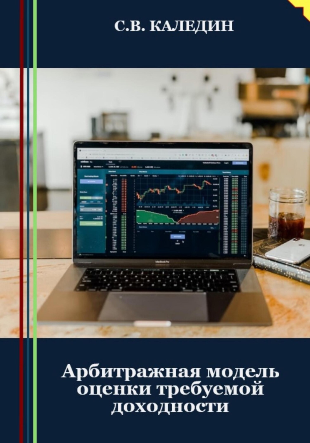 Обложка книги «Арбитражная модель оценки требуемой доходности»