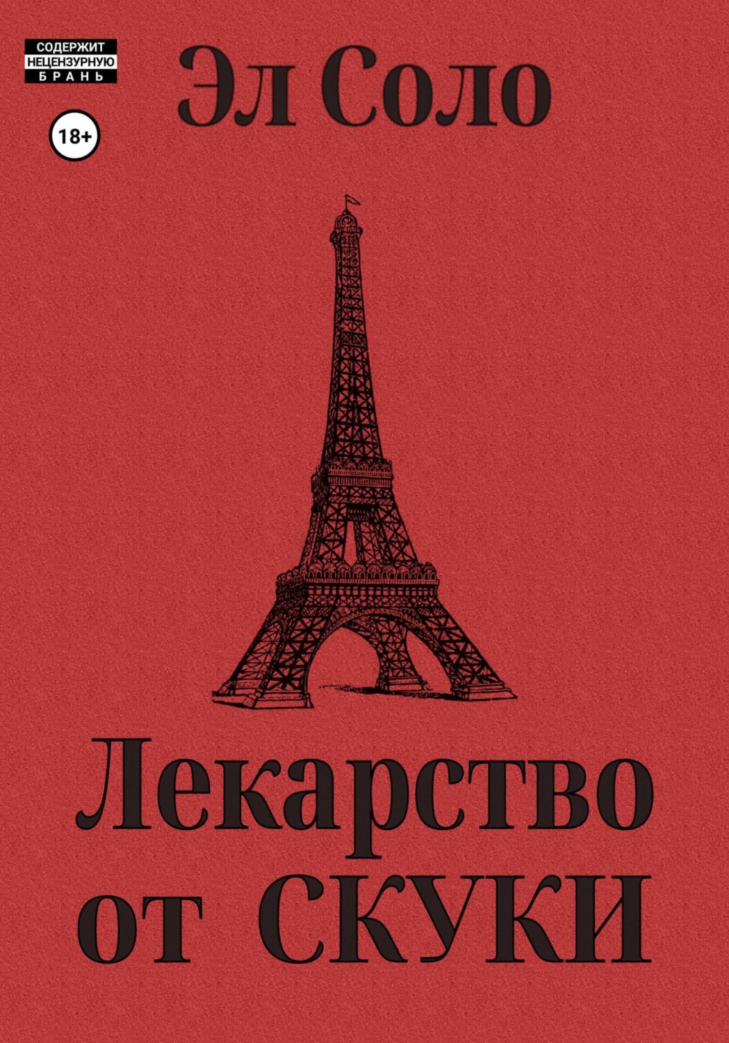 Обложка книги «Лекарство от скуки»