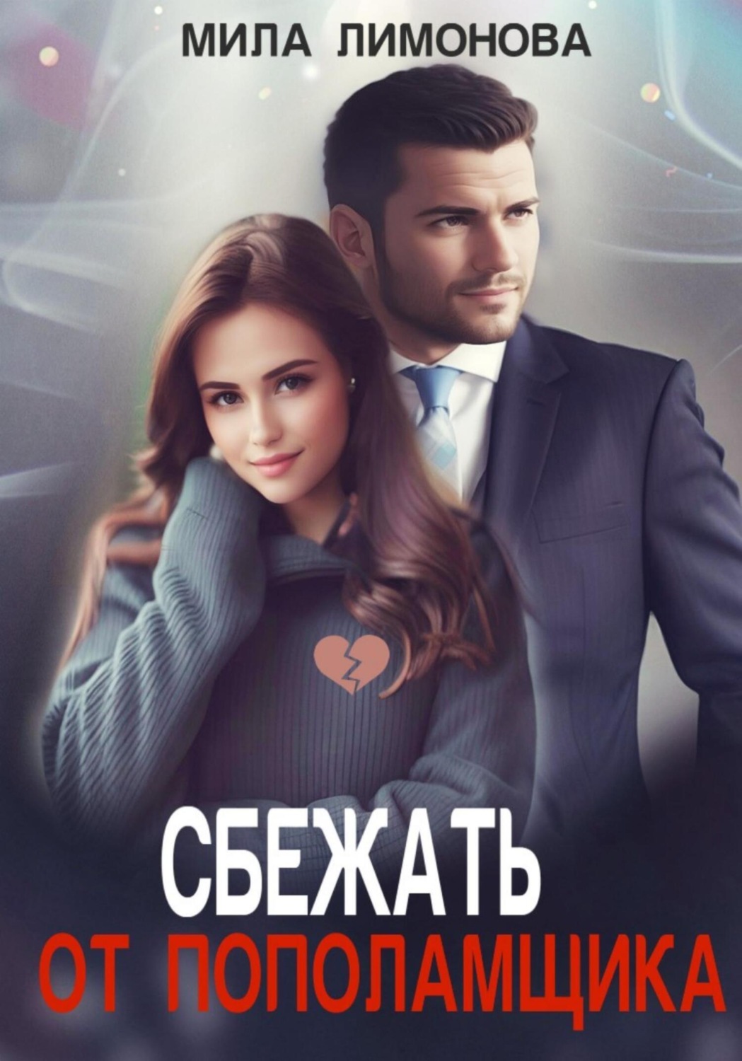 Обложка книги «Сбежать от пополамщика»