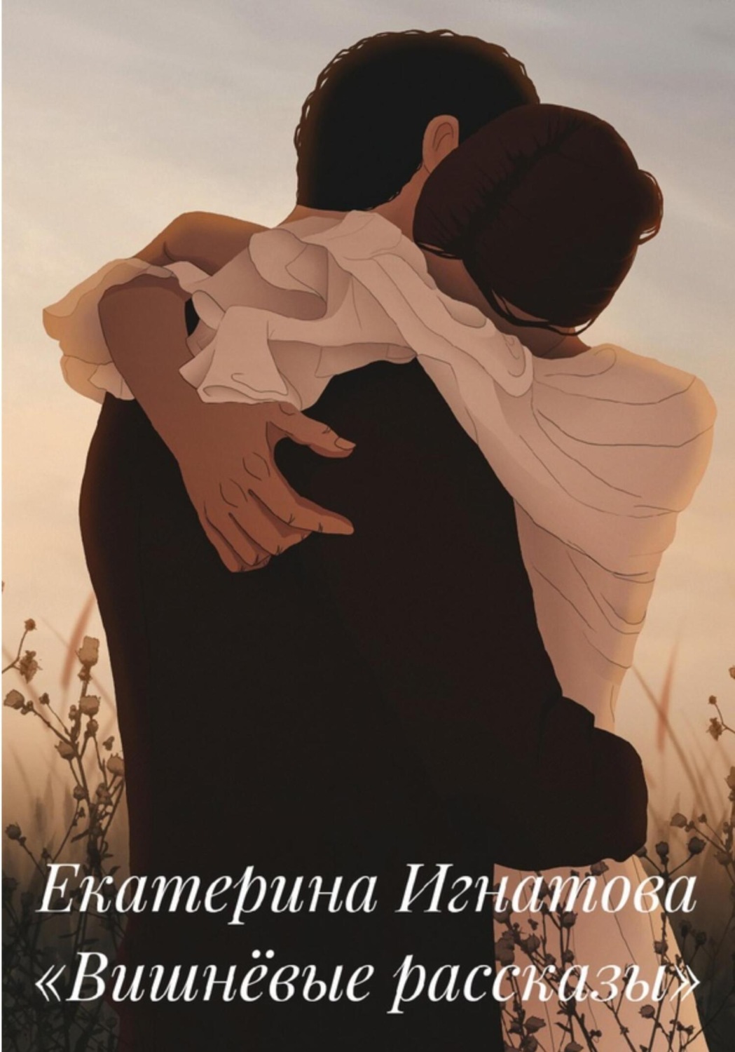 Обложка книги «Вишнёвые рассказы»