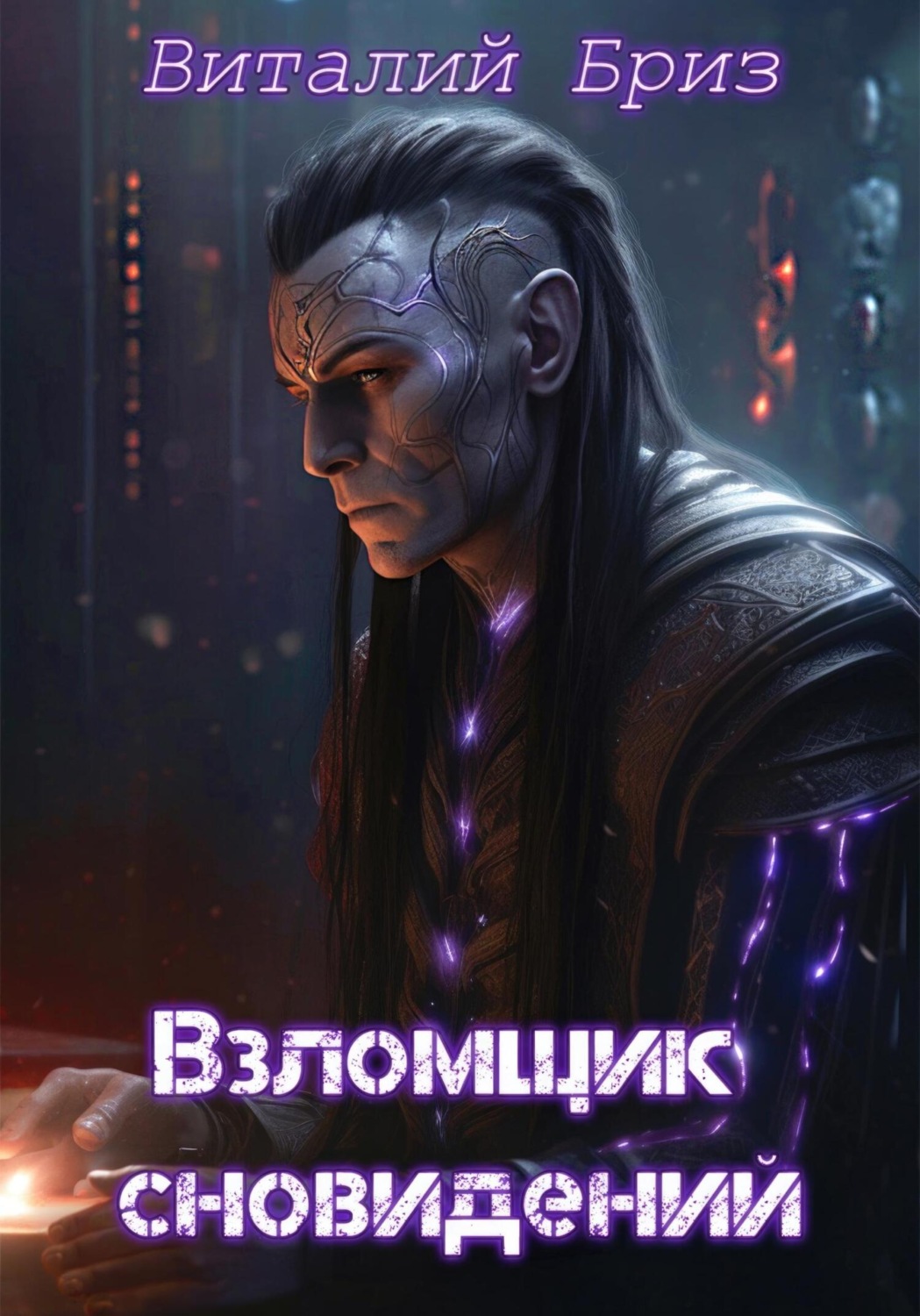Обложка книги «Взломщик сновидений»