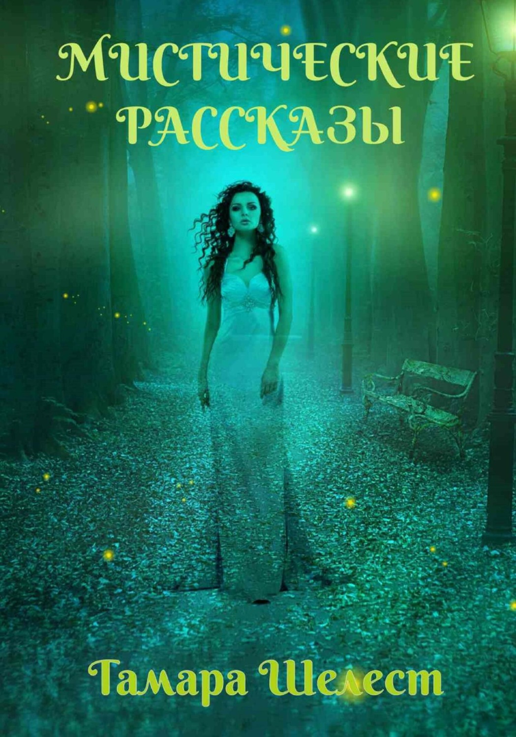 Обложка книги «Мистические рассказы»